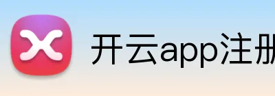 开云app注册入口官网 logo